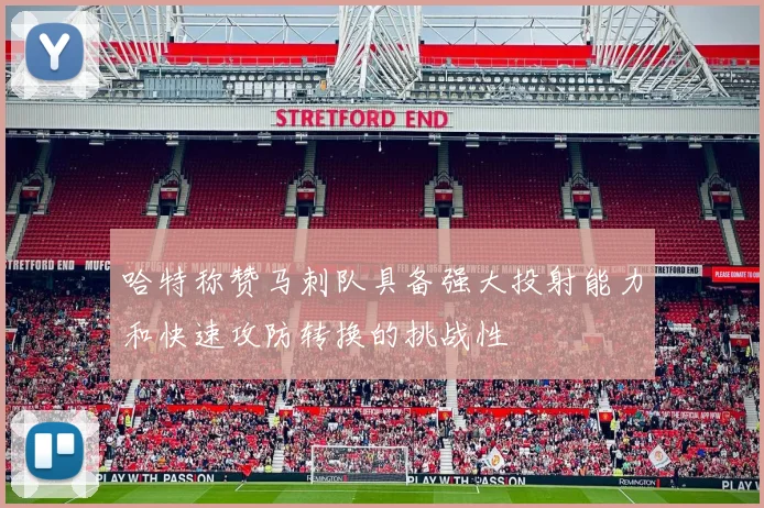 哈特称赞马刺队具备强大投射能力和快速攻防转换的挑战性