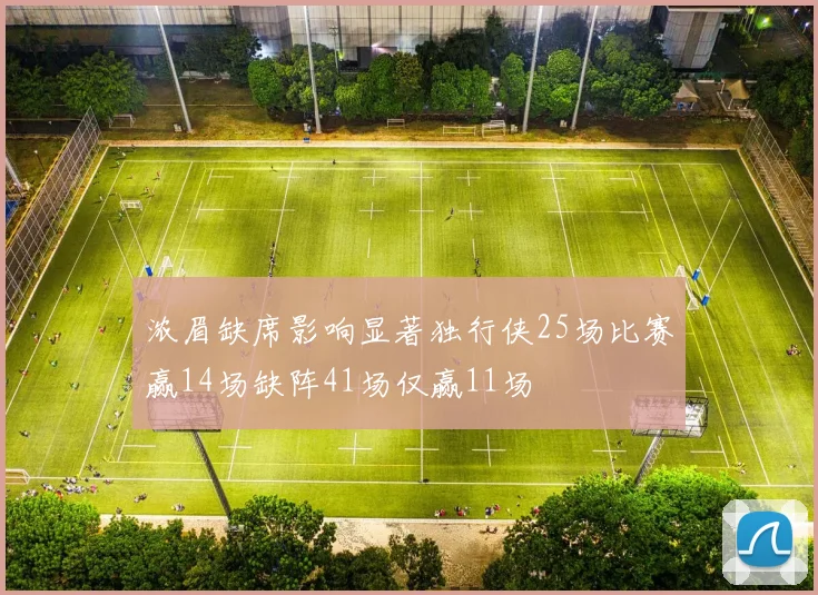 浓眉缺席影响显著独行侠25场比赛赢14场缺阵41场仅赢11场