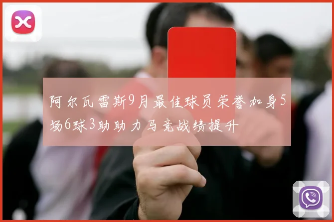 阿尔瓦雷斯9月最佳球员荣誉加身5场6球3助助力马竞战绩提升