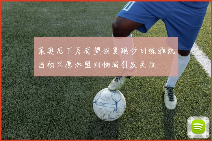 莱奥尼下月有望恢复跑步训练雅凯当初只愿加盟利物浦引发关注